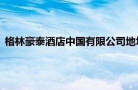 格林豪泰酒店中國有限公司地址（格林豪泰酒店 中國有限公司）