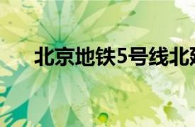 北京地鐵5號線北延（北京地鐵5號線）