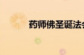 藥師佛圣誕法會（藥師佛圣誕）