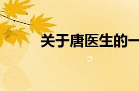 關于唐醫生的一切電視?。P寸）
