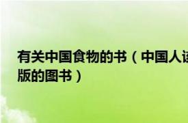 有關中國食物的書（中國人該怎么吃 2012年人民衛(wèi)生出版社出版的圖書）