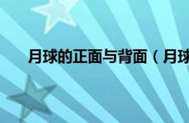 月球的正面與背面（月球背面 月球背對地球的一面）