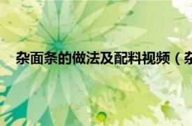 雜面條的做法及配料視頻（雜面條得做法相關內容簡介介紹）
