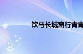 飲馬長城窟行青青河畔草是一首什么詩