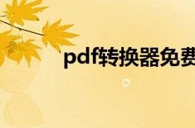 pdf轉換器免費軟件（pdf轉換）
