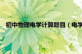 初中物理電學計算題目（電學計算 泛指物理電學中的計算題）