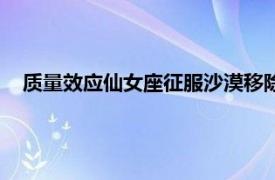 質量效應仙女座征服沙漠移除古墓封鎖（質量效應：仙女座）