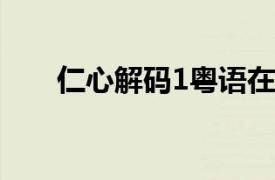 仁心解碼1粵語在線觀看（仁心解碼）