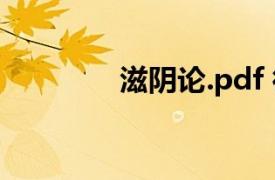 滋陰論.pdf 微盤（滋陰論）