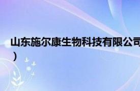 山東施爾康生物科技有限公司（金施爾康 福州生物科技有限公司）