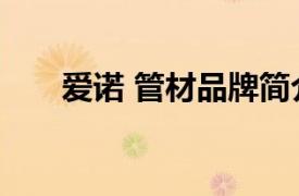 愛諾 管材品牌簡介（愛諾 管材品牌）