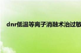 dnr低溫等離子消融術治過敏鼻炎（DNR低溫等離子消融術）