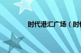 時代港匯廣場（時代廣場 香港時代廣場）