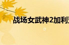戰場女武神2加利亞王立士官學校漫畫