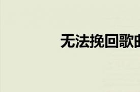 無(wú)法挽回歌曲（挽回 歌曲）