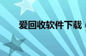 愛回收軟件下載（愛回收 APP應用）