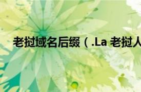 老撾域名后綴（.La 老撾人民民主主義共和國頂級域名）