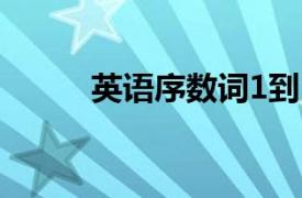 英語序數詞1到10（英語序數詞）
