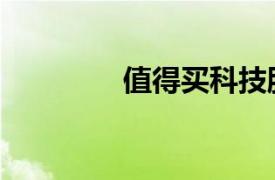 值得買科技股票（值得買）