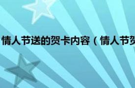 情人節(jié)送的賀卡內(nèi)容（情人節(jié)賀卡內(nèi)容感動(dòng)的相關(guān)內(nèi)容簡介介紹）