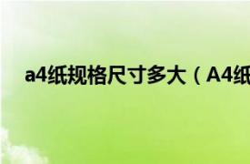 a4紙規(guī)格尺寸多大（A4紙多大尺寸相關(guān)內(nèi)容簡介介紹）