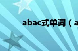 abac式單詞（abacus 英語單詞）