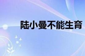 陸小曼不能生育（陸小曼獨(dú)門發(fā)術(shù)）
