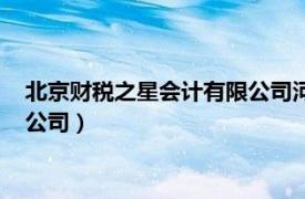 北京財稅之星會計有限公司河北分公司（北京財稅之星會計有限公司）