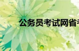 公務員考試網省考（公務員考試網）