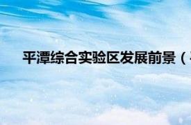 平潭綜合實驗區(qū)發(fā)展前景（平潭綜合實驗區(qū)總體發(fā)展規(guī)劃）