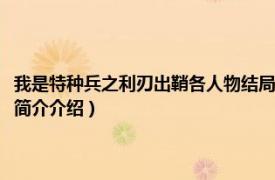 我是特種兵之利刃出鞘各人物結局（我是特種兵之利刃出鞘大結局相關內容簡介介紹）