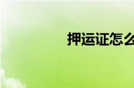 押運證怎么考（押運證）