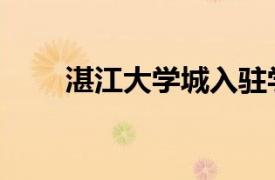 湛江大學城入駐學校（湛江大學城）