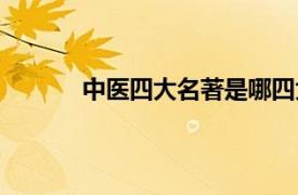 中醫四大名著是哪四大名著（中醫四大名著）