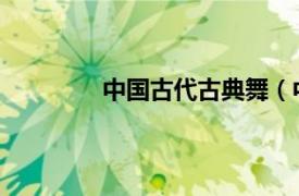 中國古代古典舞（中國古典舞 古典舞蹈）