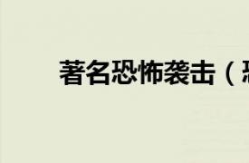 著名恐怖襲擊（恐怖襲擊“之最”）