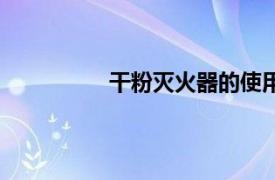 干粉滅火器的使用方法（干粉滅火器）