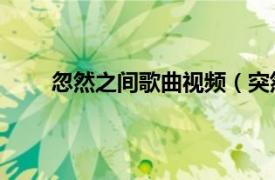忽然之間歌曲視頻（突然之間 陳思涵演唱的歌曲）