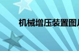 機械增壓裝置圖片（機械增壓裝置）