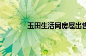 玉田生活網(wǎng)房屋出售信息最新（玉田生活）