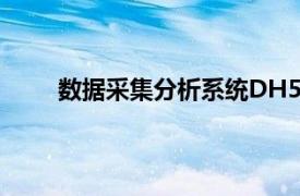 數(shù)據(jù)采集分析系統(tǒng)DH590Z（數(shù)據(jù)采集分析系統(tǒng)）