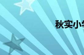 秋實小學（秋石）