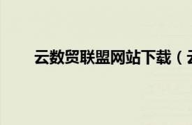云數貿聯盟網站下載（云數貿-中國國際建業聯盟）
