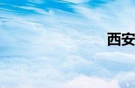 西安中軸線