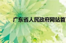廣東省人民政府網站首頁（廣東省人民政府網站）