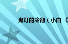 鬼燈的冷徹（小白 《鬼燈的冷徹》中的角色）