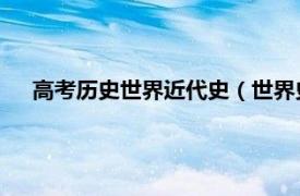 高考歷史世界近代史（世界史 中國普通高等學校本科專業）