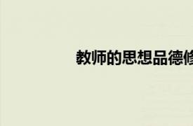 教師的思想品德修養（思想品德修養）
