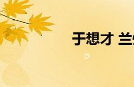 于想才 蘭州（于想才）