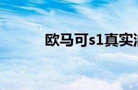 歐馬可s1真實油耗（歐馬可S1）
